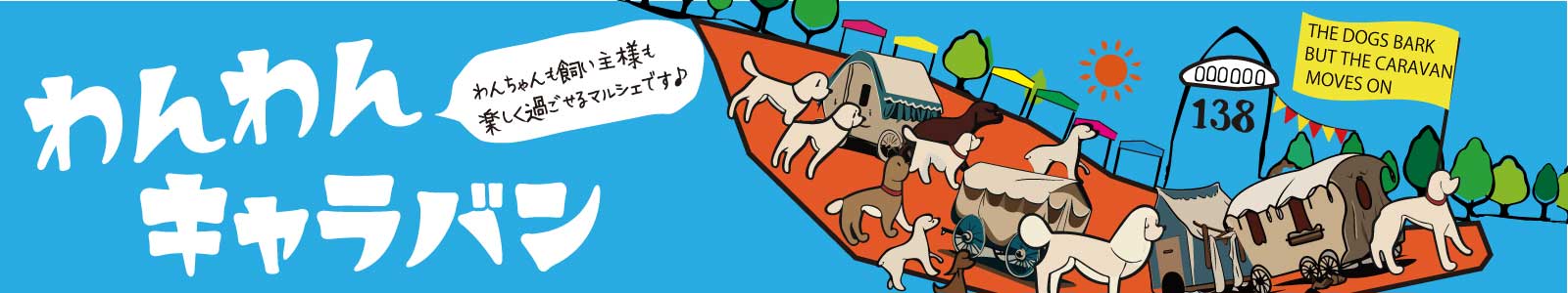 わんわんキャラバン