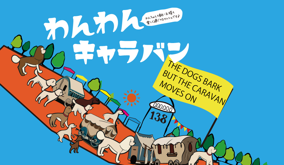 わんわんキャラバン